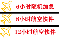 平潭空运地址快递公司,专业空运当天件